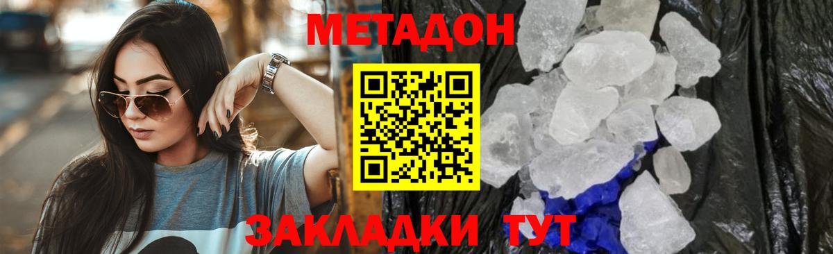 МЕТАДОН methadone  Вход с VPN  Шахты  Метадон кристалл 